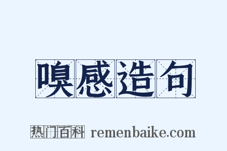 嗅感造句是什么意思的图片